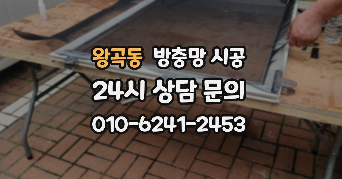 왕곡동 방충망 시공