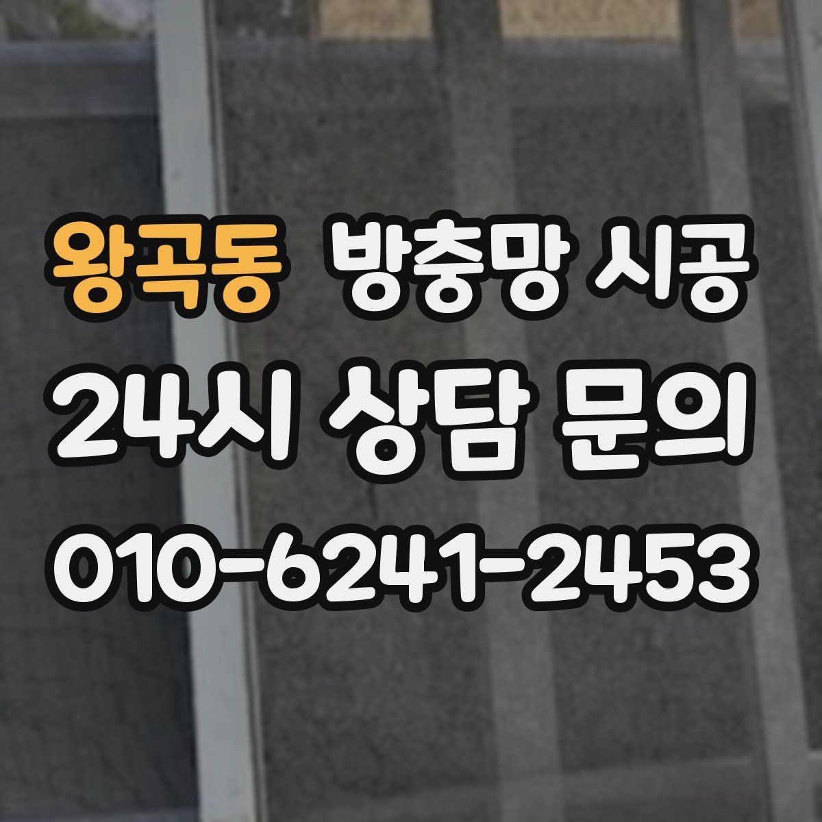 왕곡동 방충망 시공