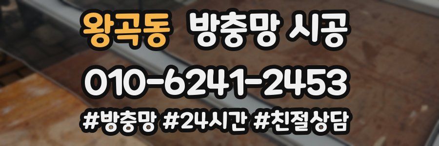 왕곡동 방충망 시공