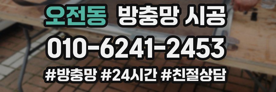 오전동 방충망 시공