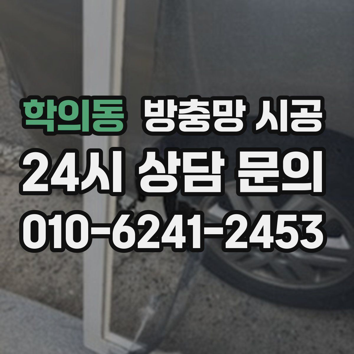 학의동 방충망 시공