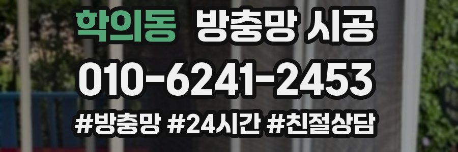 학의동 방충망 시공