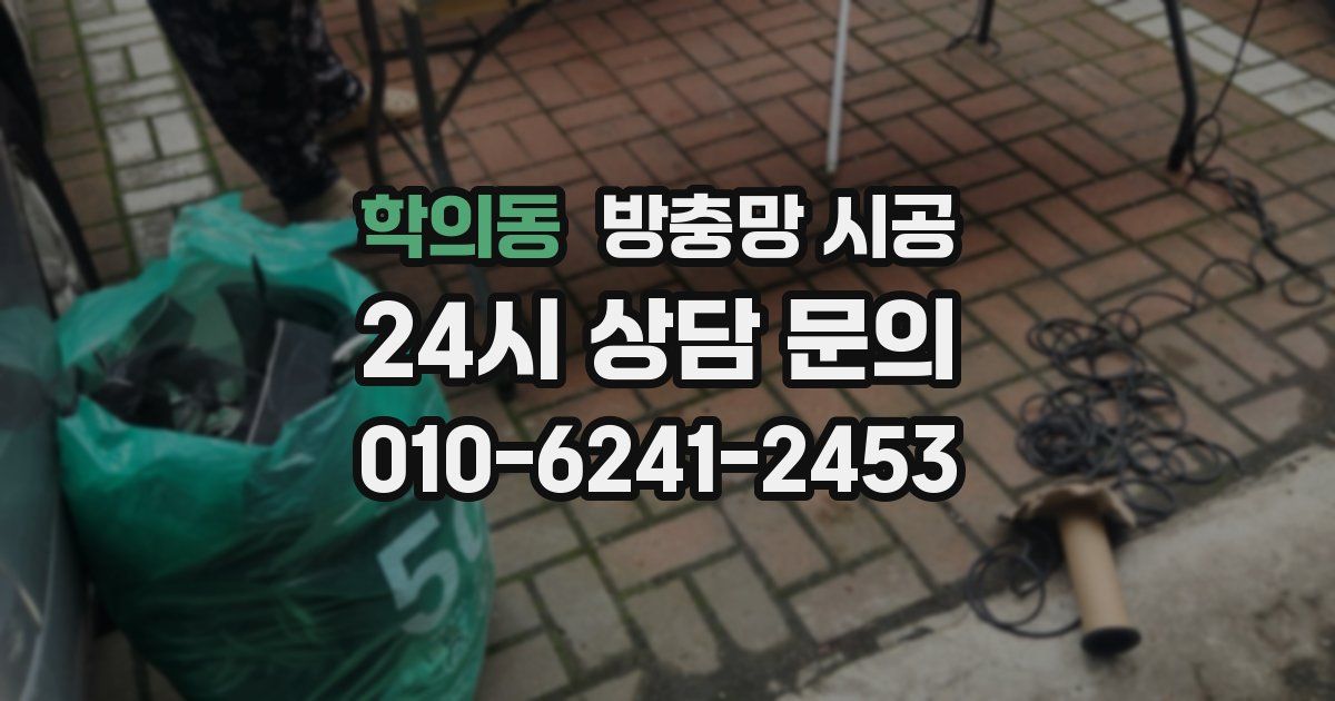 학의동 방충망 시공