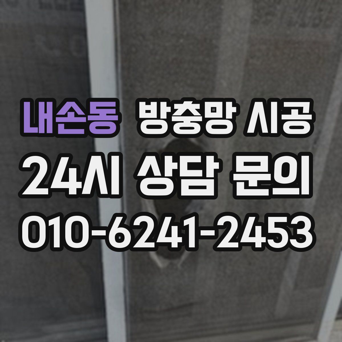 내손동 방충망 시공