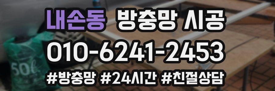 내손동 방충망 시공