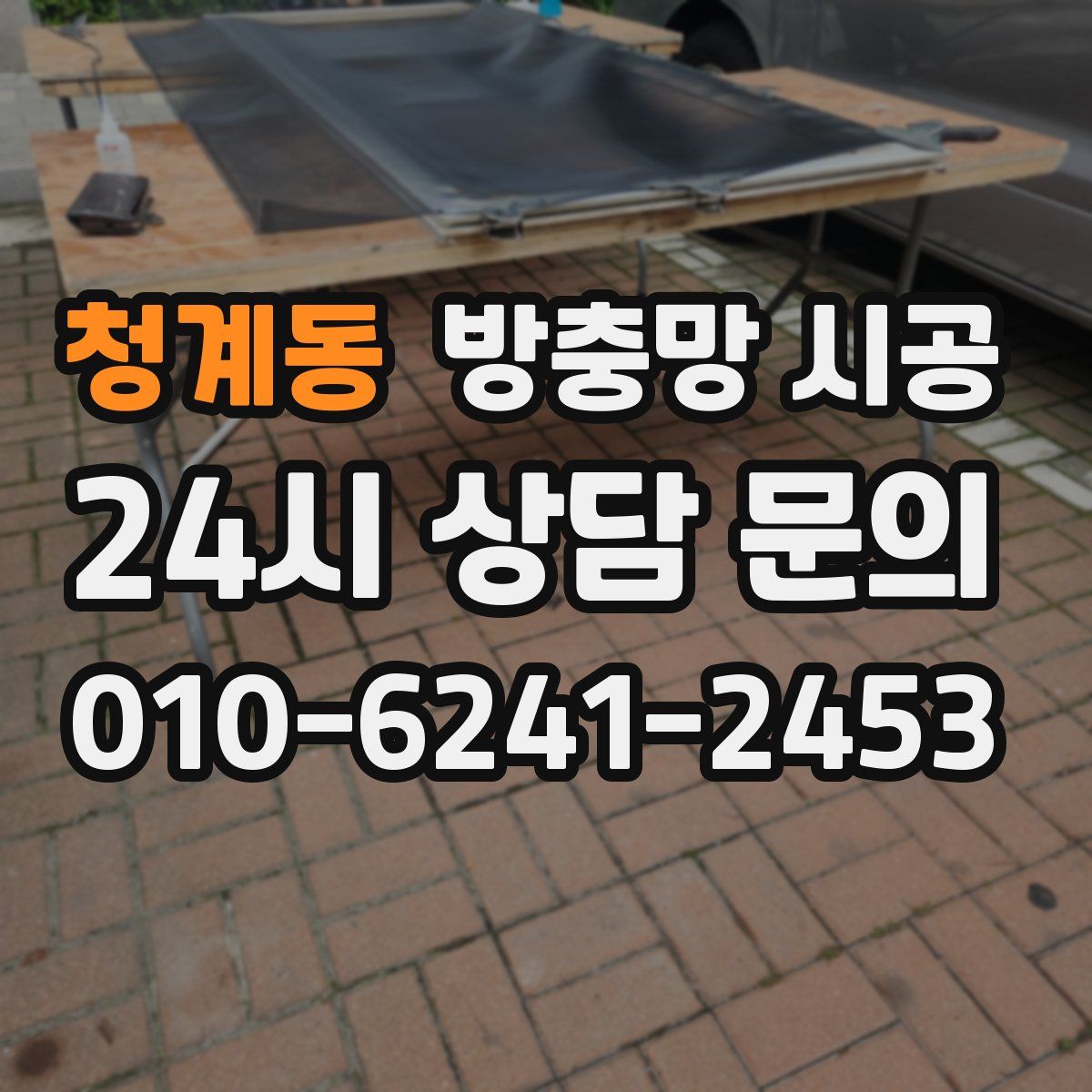 청계동 방충망 시공