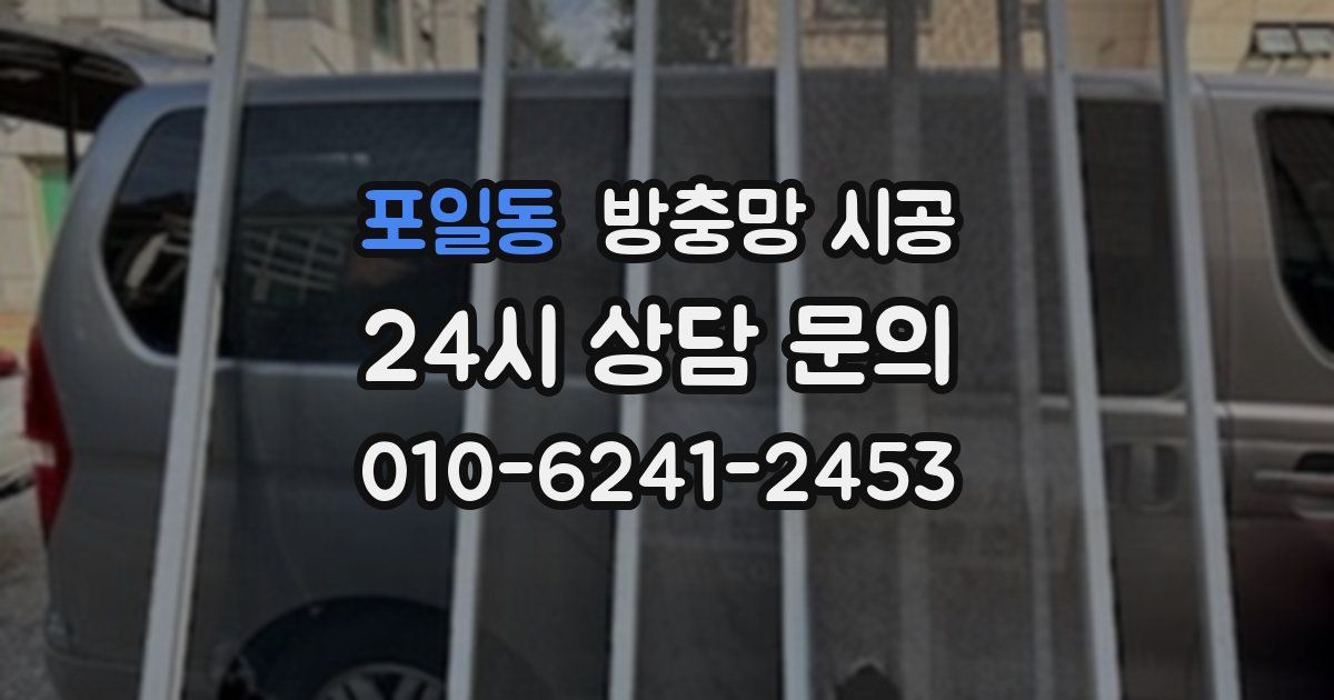 포일동 방충망 시공