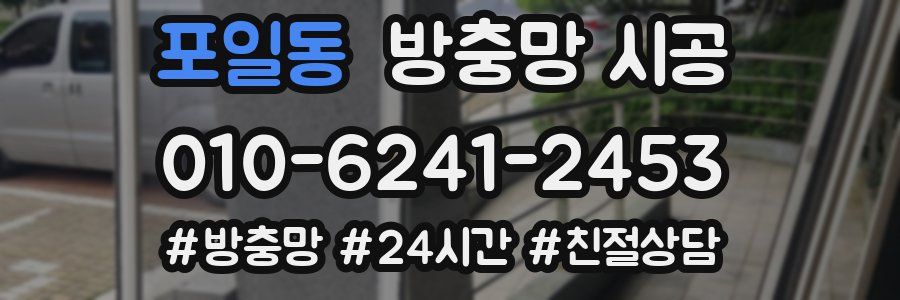 포일동 방충망 시공