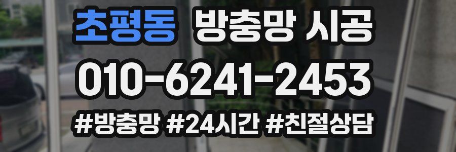 초평동 방충망 시공