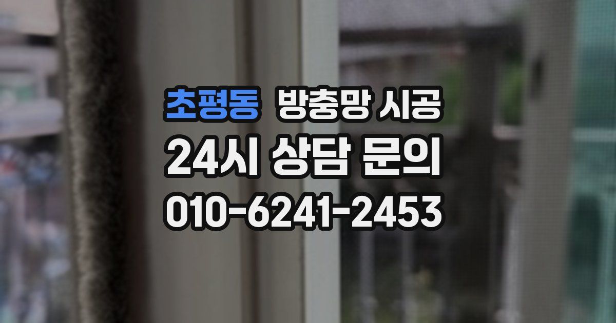 초평동 방충망 시공