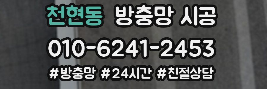 천현동 방충망 시공