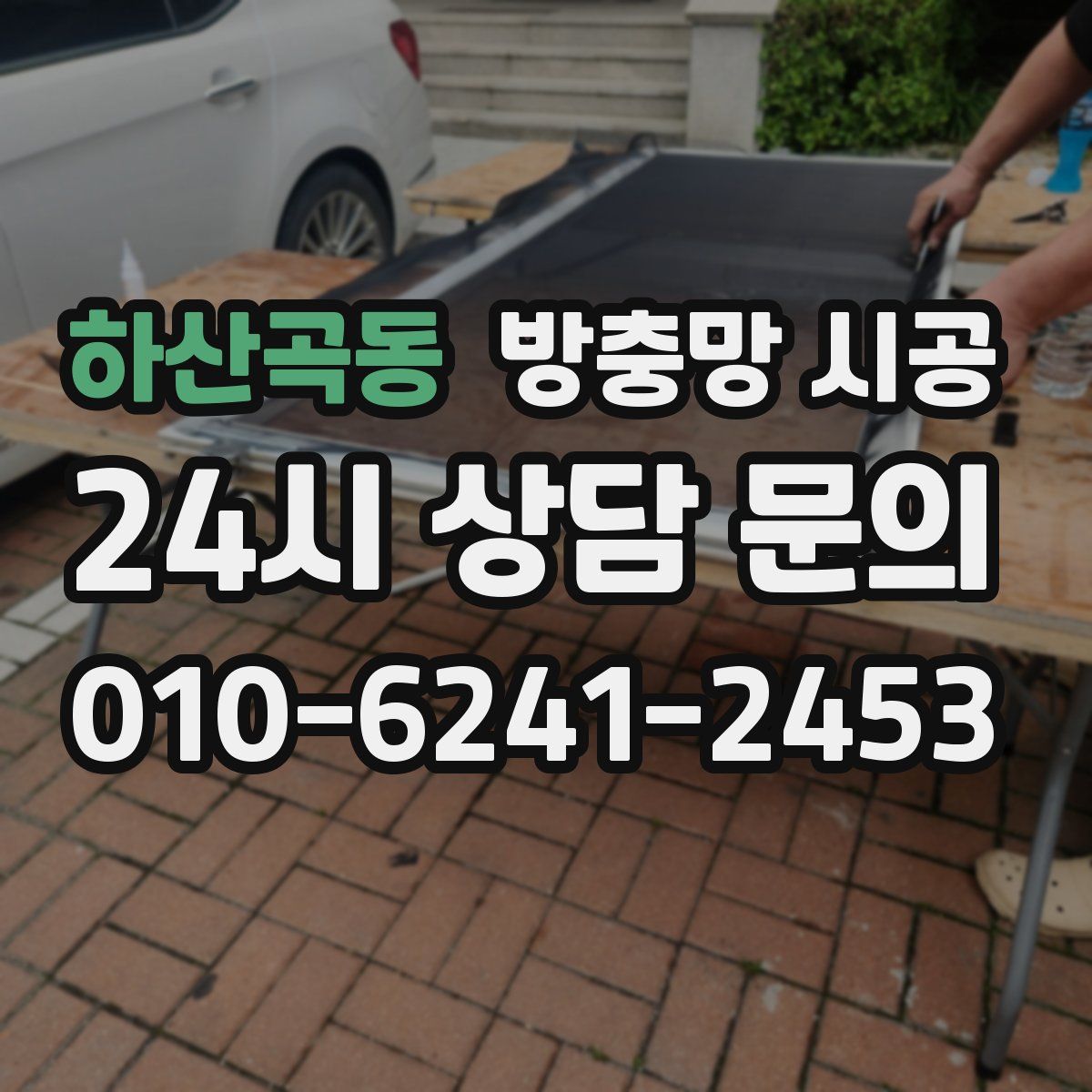 하산곡동 방충망 시공
