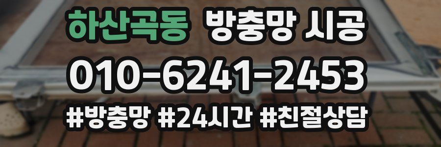 하산곡동 방충망 시공