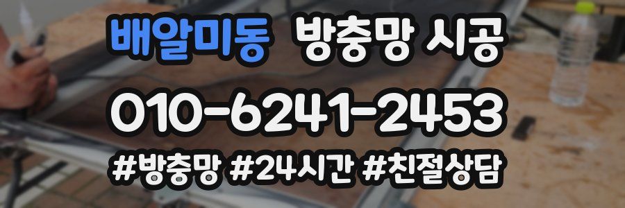 배알미동 방충망 시공