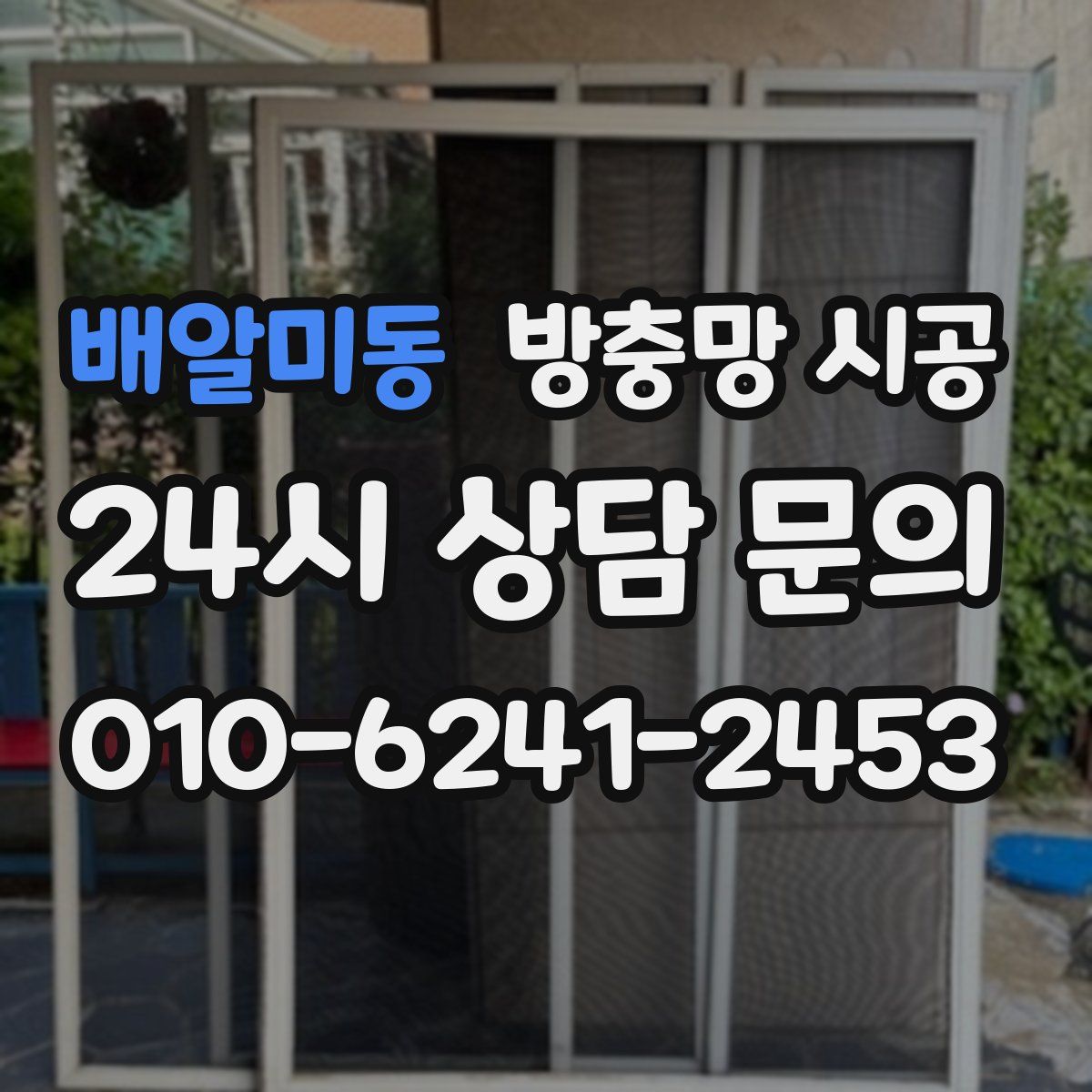 배알미동 방충망 시공
