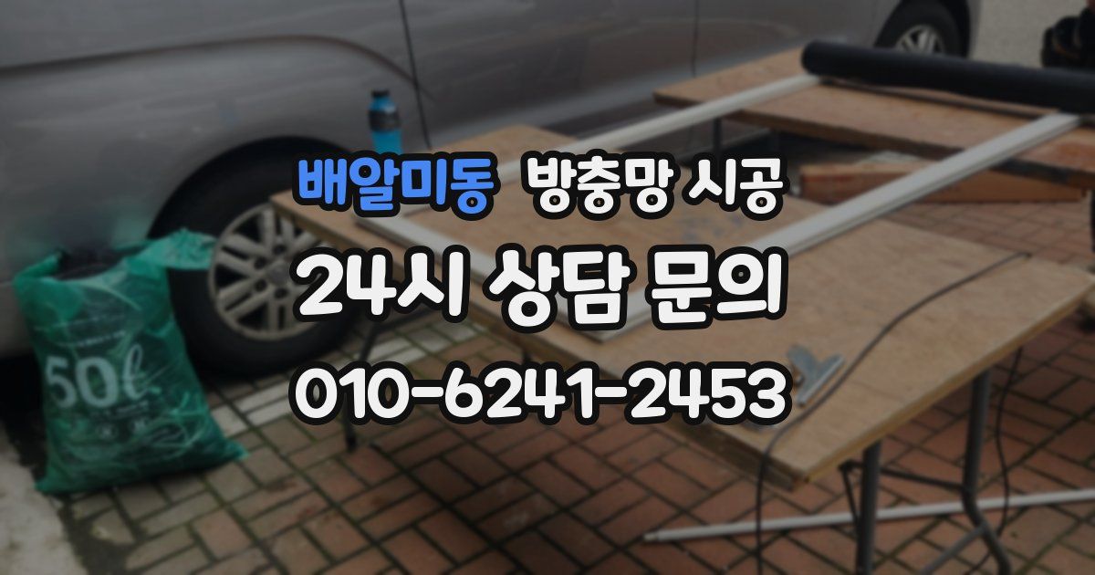 배알미동 방충망 시공