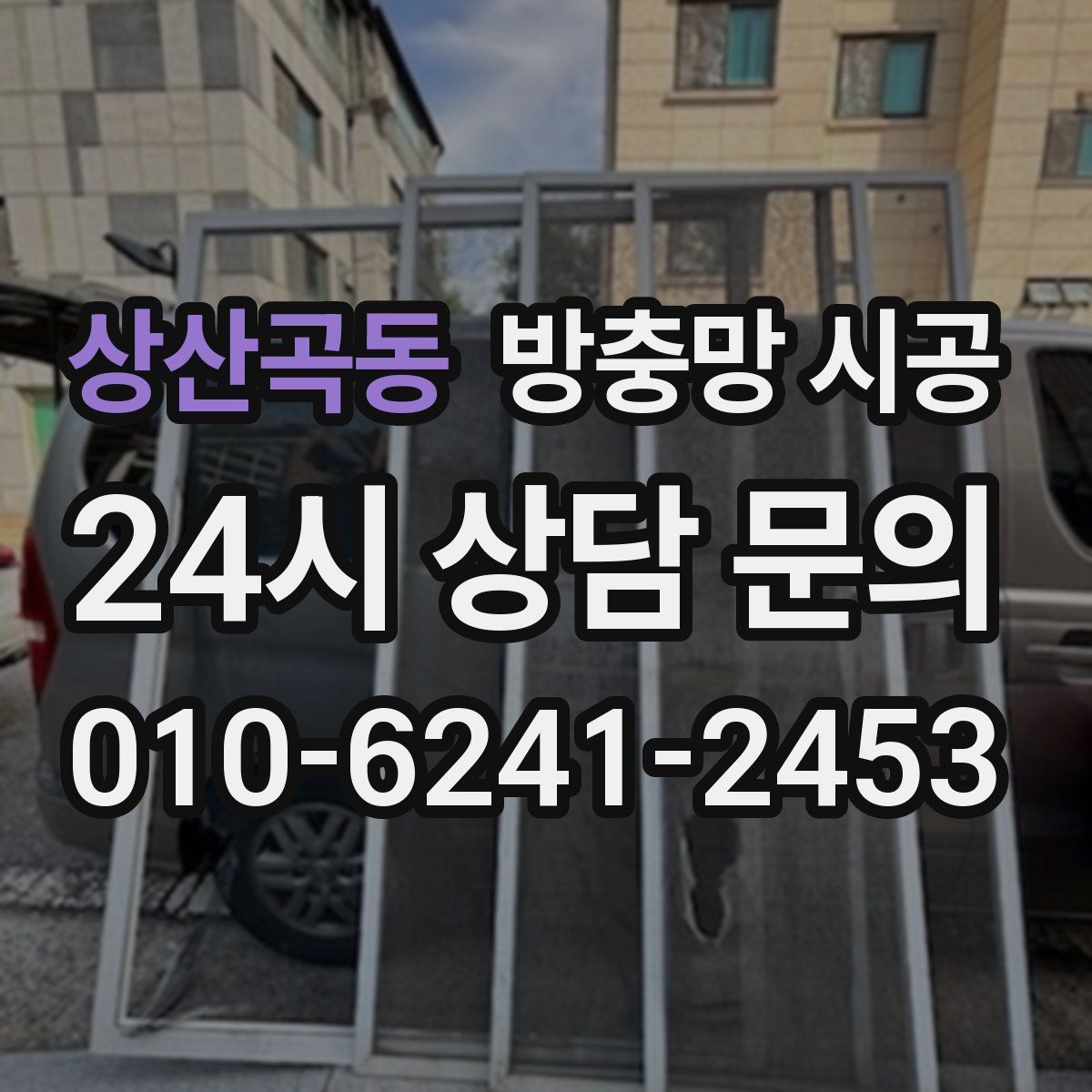 상산곡동 방충망 시공
