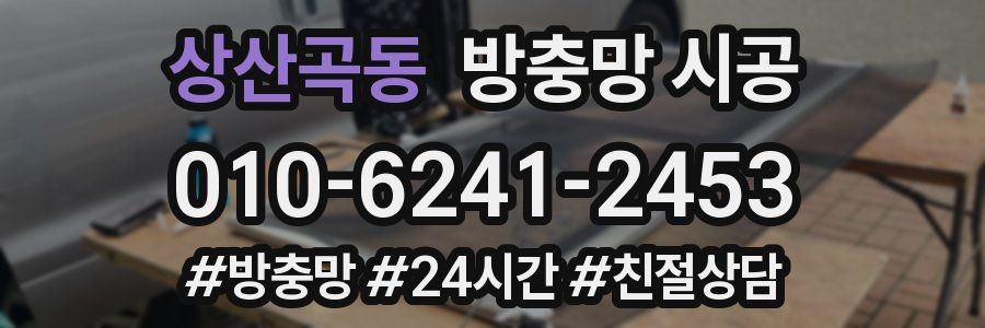 상산곡동 방충망 시공