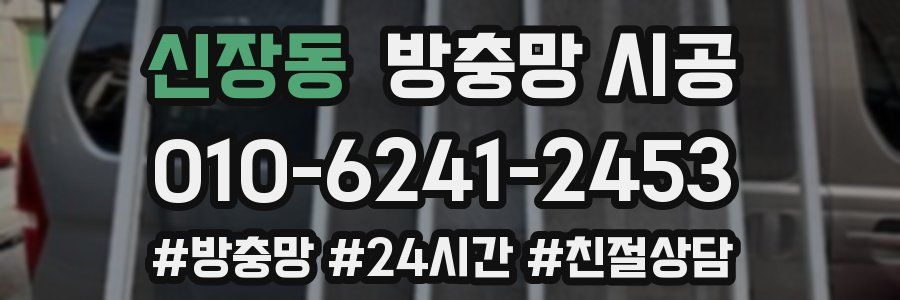 신장동 방충망 시공