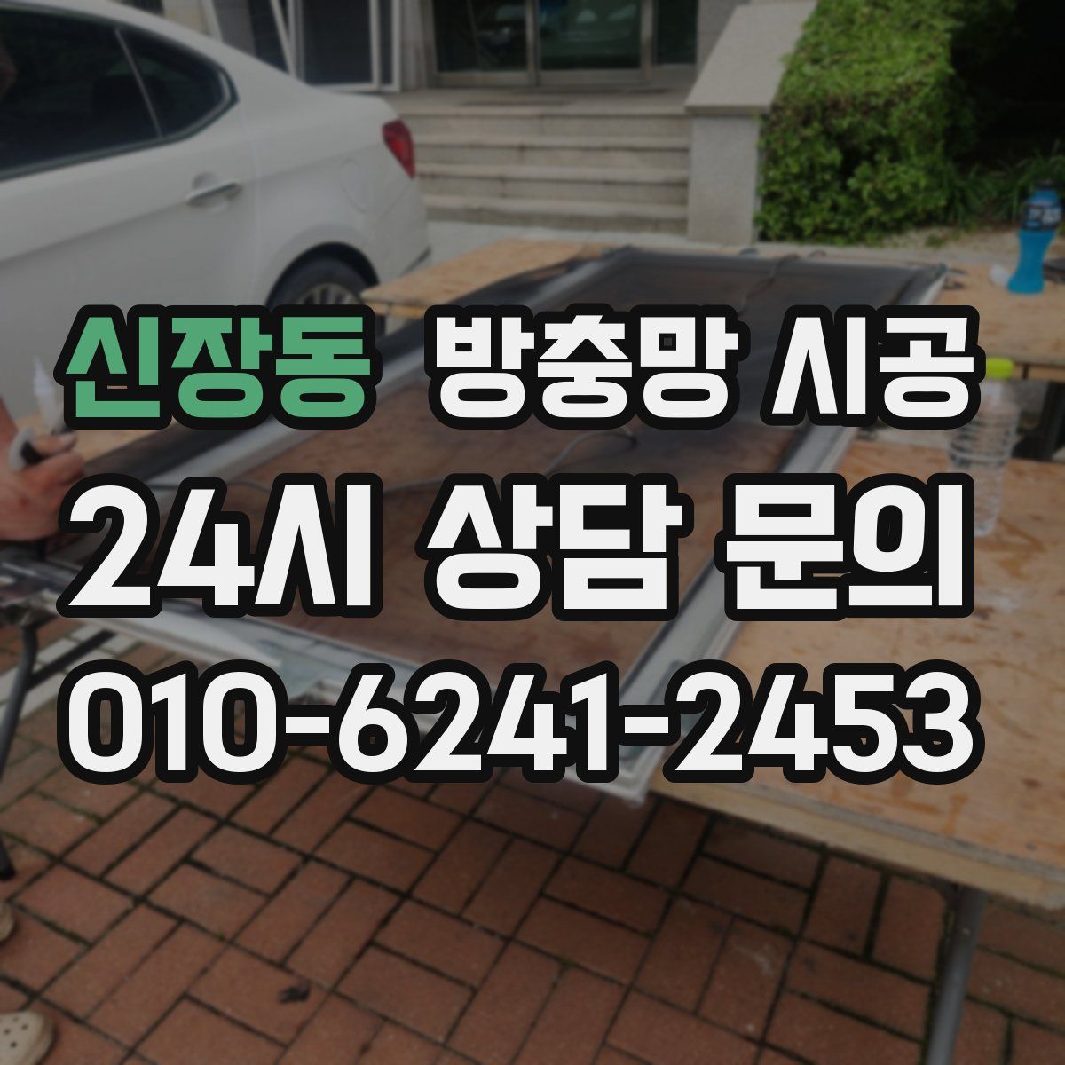신장동 방충망 시공