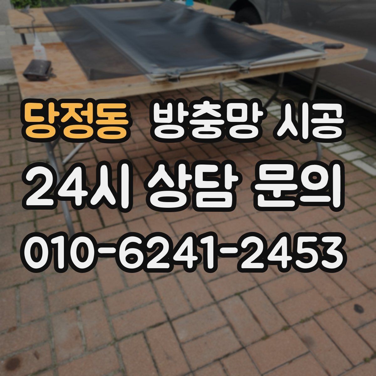 당정동 방충망 시공 업체 선택에서 후기보다 중요한 점