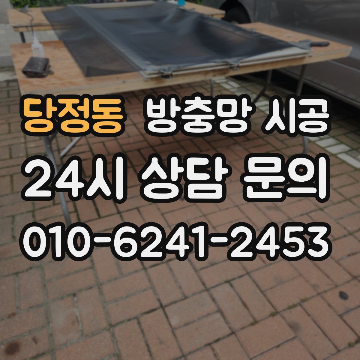 당정동 방충망 시공