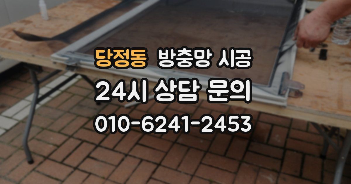 당정동 방충망 시공