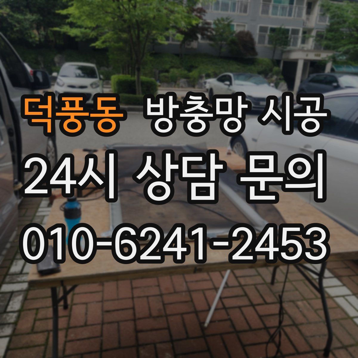 덕풍동 방충망 시공