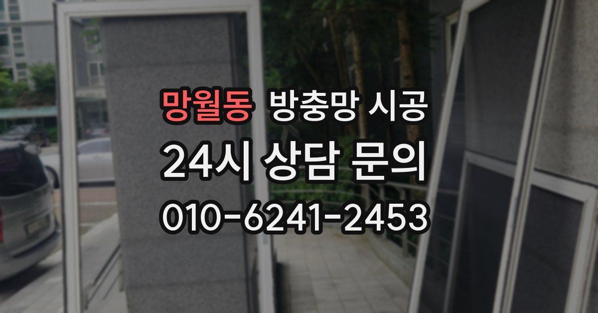 망월동 방충망 시공