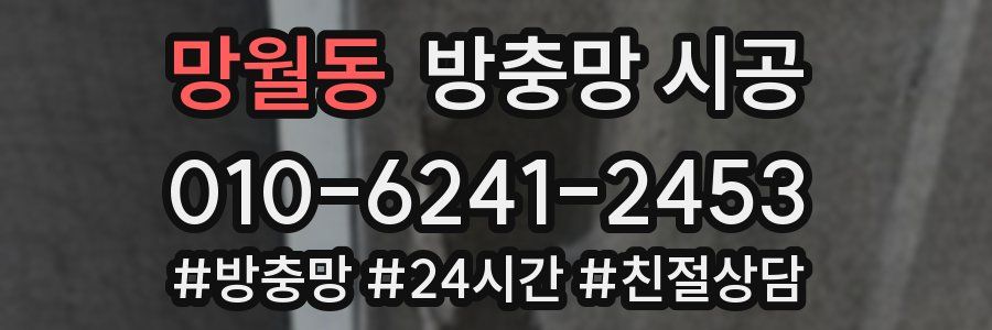 망월동 방충망 시공
