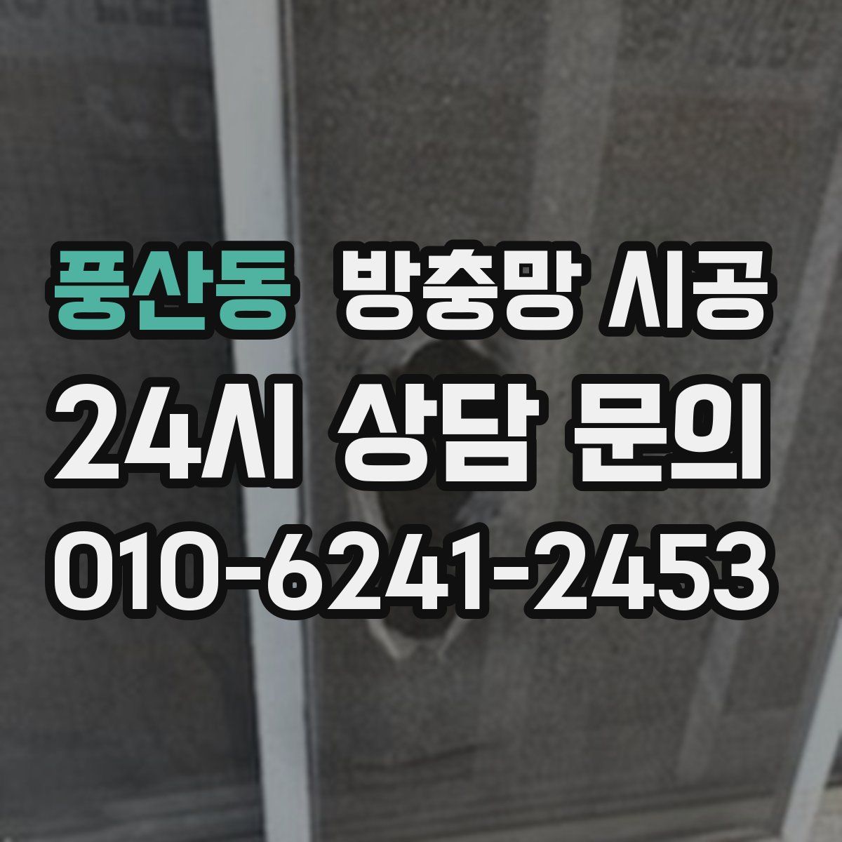 풍산동 방충망 시공