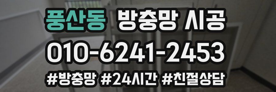 풍산동 방충망 시공