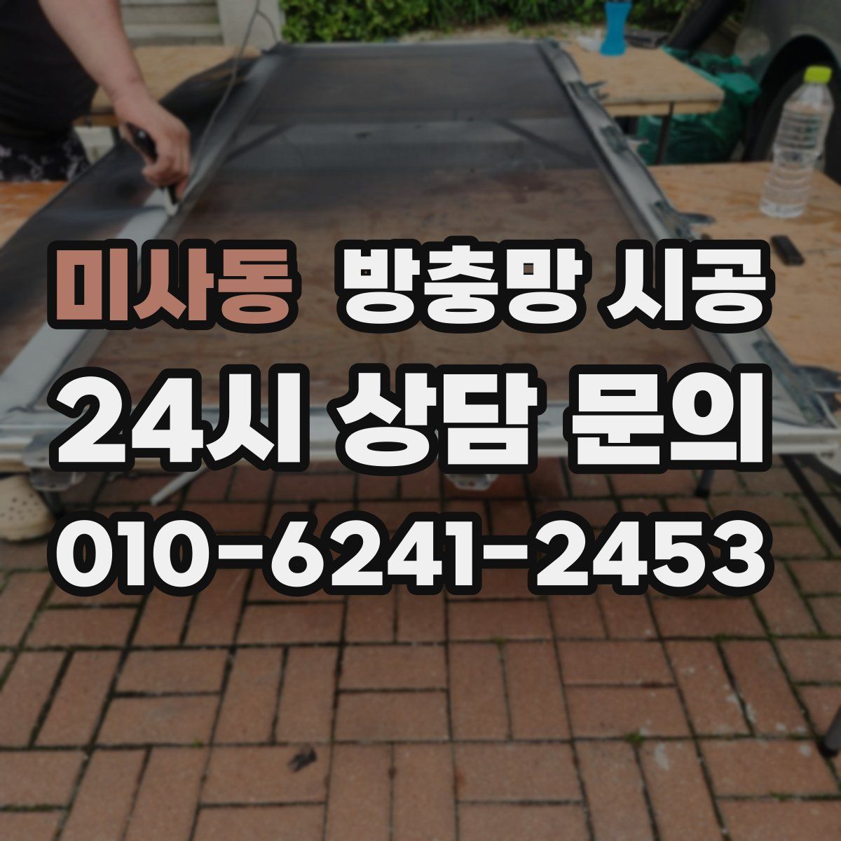 미사동 방충망 시공
