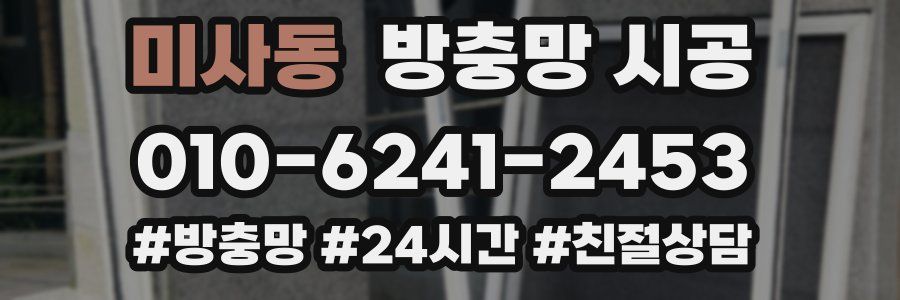 미사동 방충망 시공