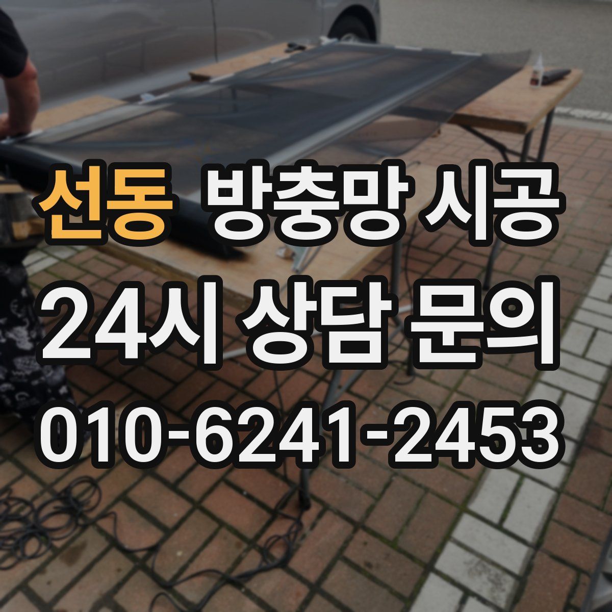 선동 방충망 시공