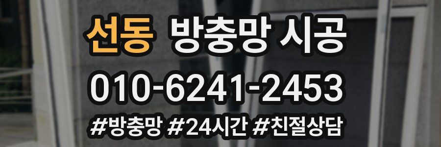 선동 방충망 시공