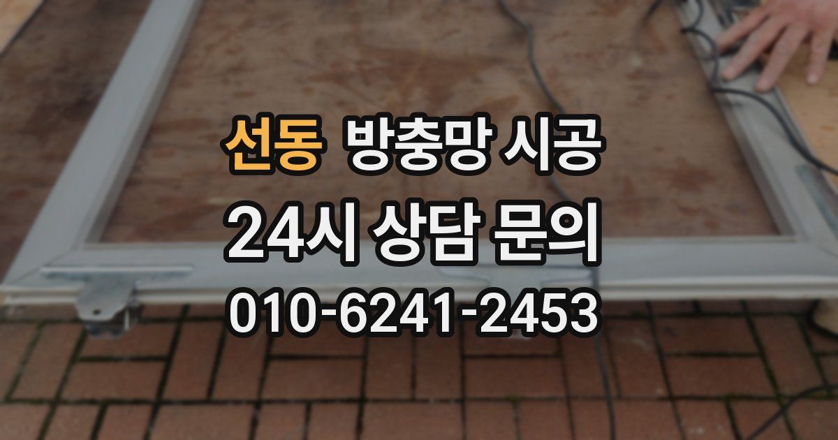 선동 방충망 시공