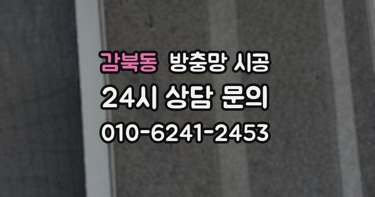 감북동 방충망 시공