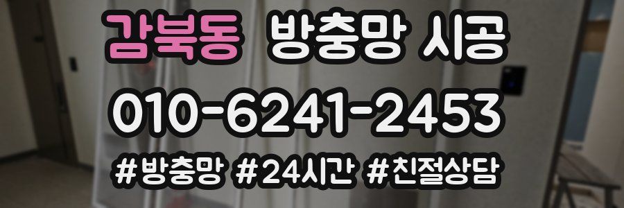 감북동 방충망 시공