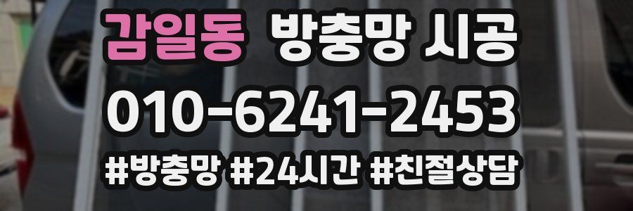감일동 방충망 시공