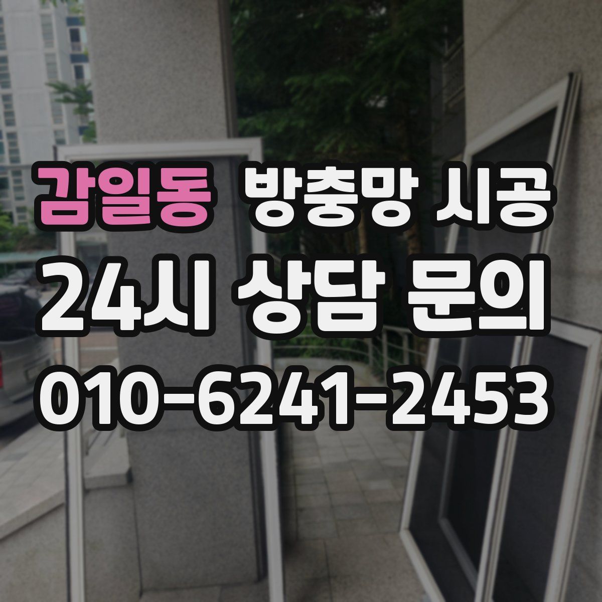 감일동 방충망 시공