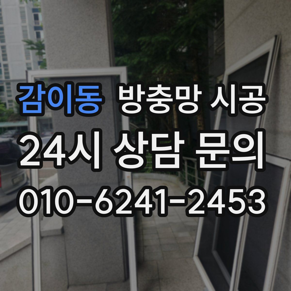 감이동 방충망 시공