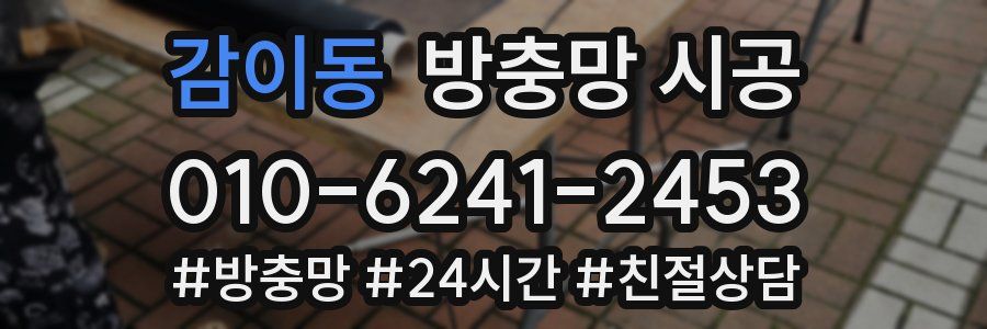 감이동 방충망 시공