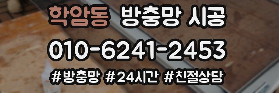 학암동 방충망 시공