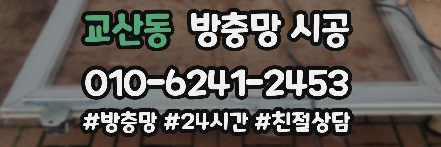 교산동 방충망 시공