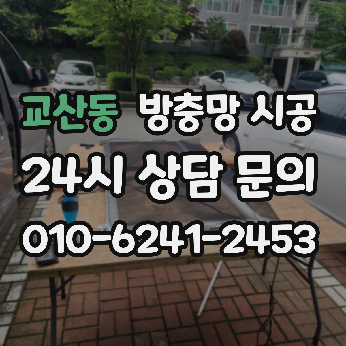 교산동 방충망 시공