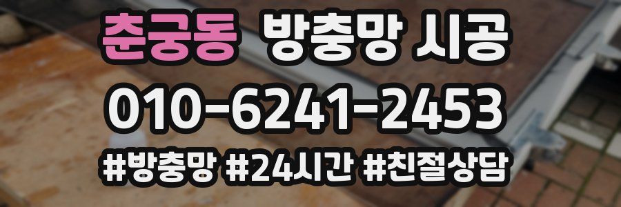 춘궁동 방충망 시공