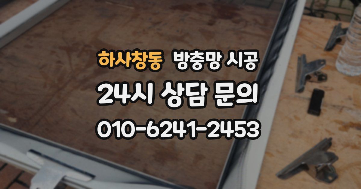 하사창동 방충망 시공