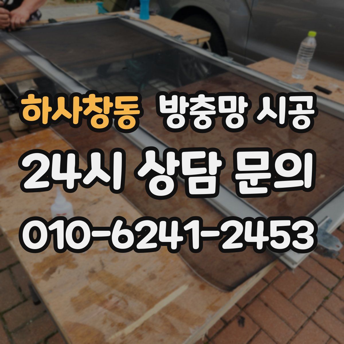하사창동 방충망 시공