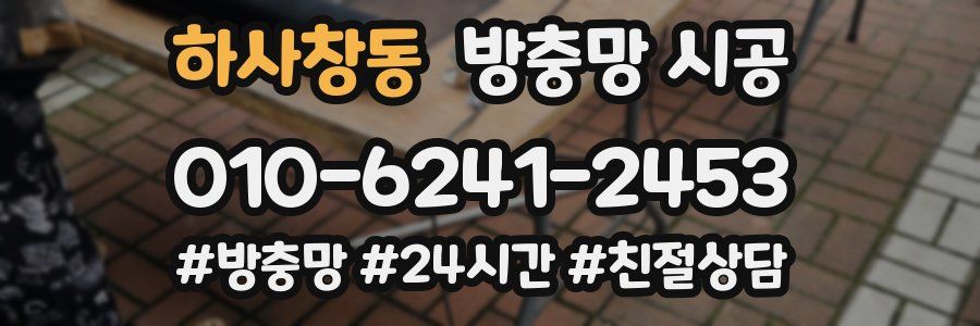 하사창동 방충망 시공